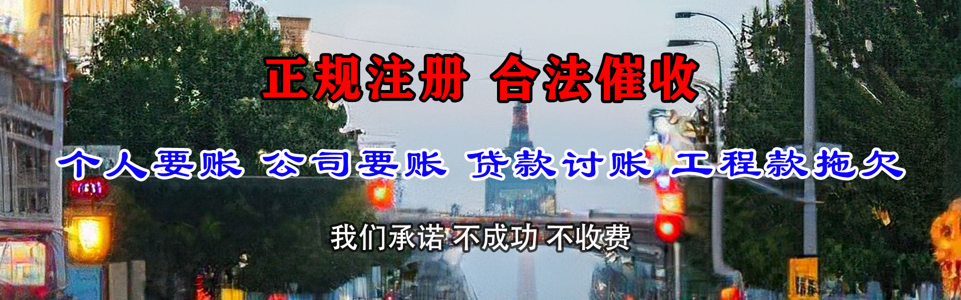 广宁腾速达追债公司